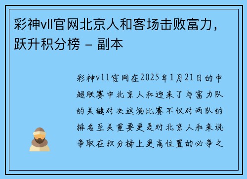 彩神vll官网北京人和客场击败富力，跃升积分榜 - 副本