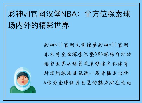 彩神vll官网汉堡NBA：全方位探索球场内外的精彩世界