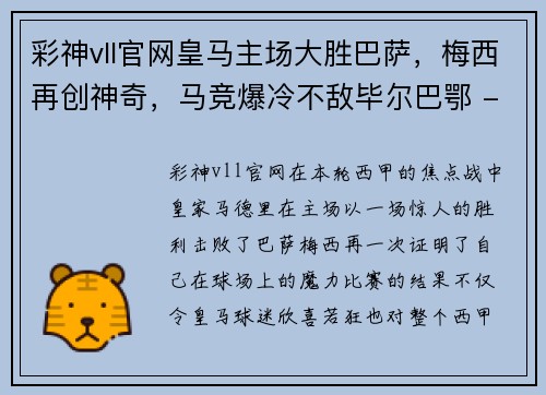彩神vll官网皇马主场大胜巴萨，梅西再创神奇，马竞爆冷不敌毕尔巴鄂 - 副本