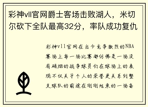 彩神vll官网爵士客场击败湖人，米切尔砍下全队最高32分，率队成功复仇 - 副本