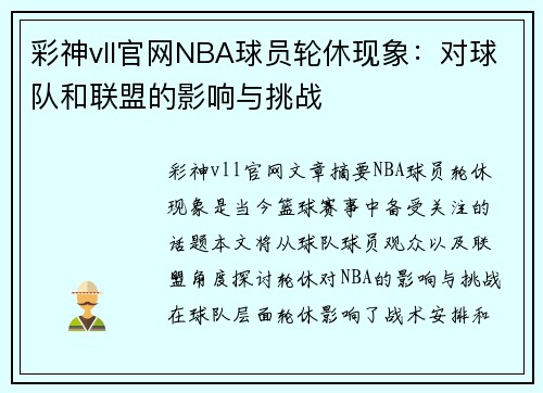 彩神vll官网NBA球员轮休现象：对球队和联盟的影响与挑战