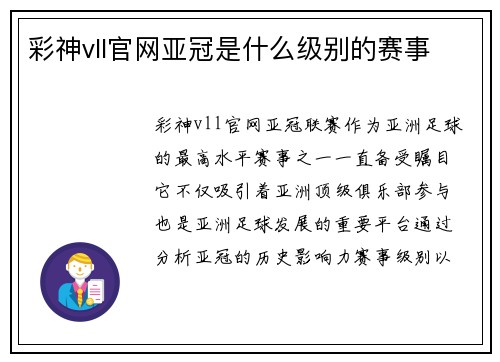 彩神vll官网亚冠是什么级别的赛事