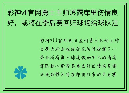 彩神vll官网勇士主帅透露库里伤情良好，或将在季后赛回归球场给球队注入强大战斗力 - 副本