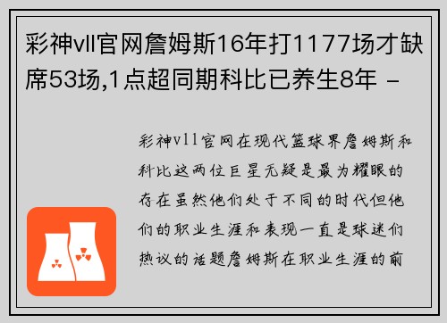 彩神vll官网詹姆斯16年打1177场才缺席53场,1点超同期科比已养生8年 - 副本