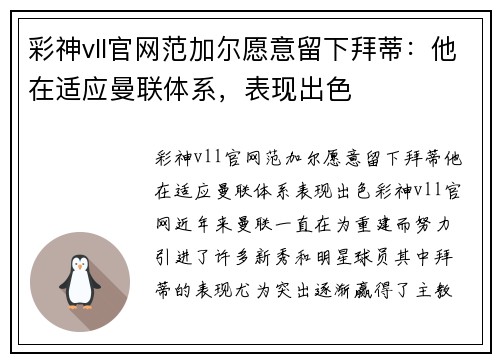 彩神vll官网范加尔愿意留下拜蒂：他在适应曼联体系，表现出色
