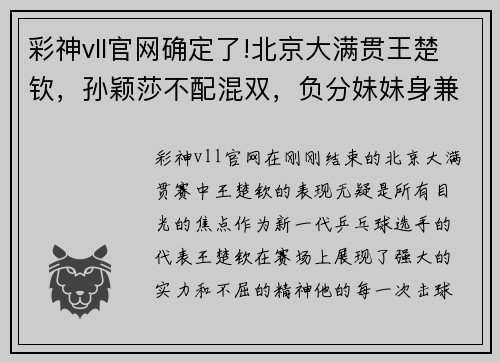 彩神vll官网确定了!北京大满贯王楚钦，孙颖莎不配混双，负分妹妹身兼三项！ - 副本