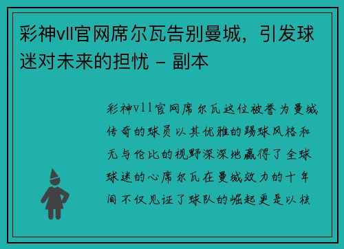 彩神vll官网席尔瓦告别曼城，引发球迷对未来的担忧 - 副本