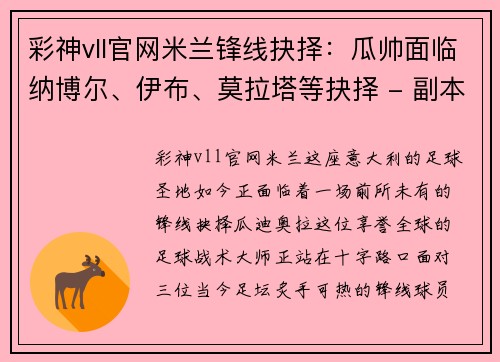 彩神vll官网米兰锋线抉择：瓜帅面临纳博尔、伊布、莫拉塔等抉择 - 副本
