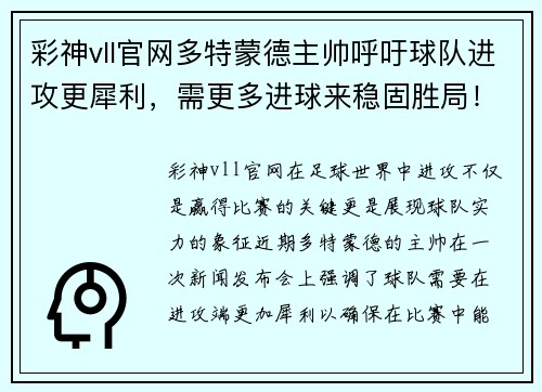 彩神vll官网多特蒙德主帅呼吁球队进攻更犀利，需更多进球来稳固胜局！