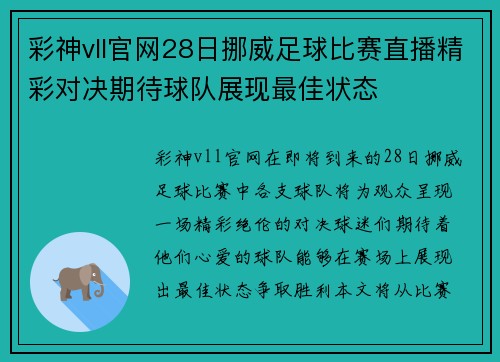 彩神vll官网28日挪威足球比赛直播精彩对决期待球队展现最佳状态