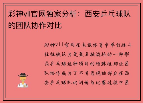 彩神vll官网独家分析：西安乒乓球队的团队协作对比