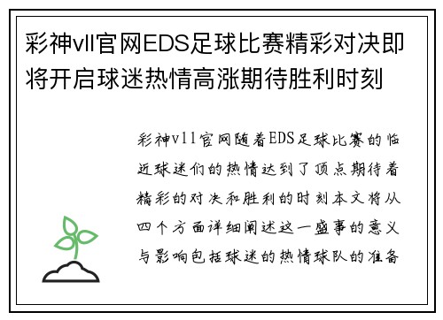 彩神vll官网EDS足球比赛精彩对决即将开启球迷热情高涨期待胜利时刻