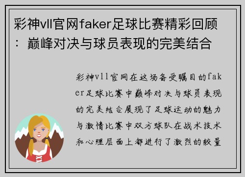 彩神vll官网faker足球比赛精彩回顾：巅峰对决与球员表现的完美结合