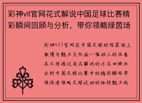 彩神vll官网花式解说中国足球比赛精彩瞬间回顾与分析，带你领略绿茵场上的激情与魅力