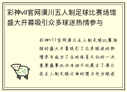 彩神vll官网潢川五人制足球比赛场馆盛大开幕吸引众多球迷热情参与