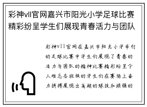彩神vll官网嘉兴市阳光小学足球比赛精彩纷呈学生们展现青春活力与团队精神