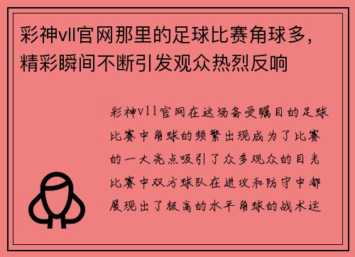 彩神vll官网那里的足球比赛角球多，精彩瞬间不断引发观众热烈反响