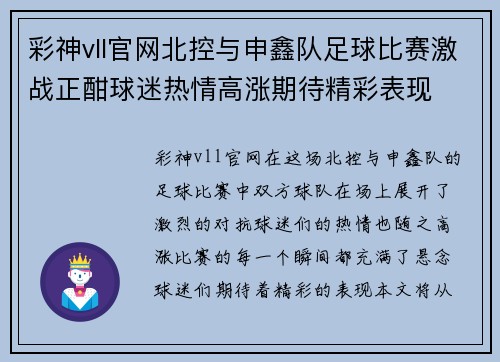 彩神vll官网北控与申鑫队足球比赛激战正酣球迷热情高涨期待精彩表现