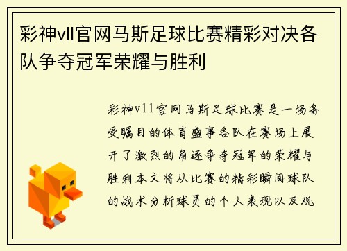 彩神vll官网马斯足球比赛精彩对决各队争夺冠军荣耀与胜利