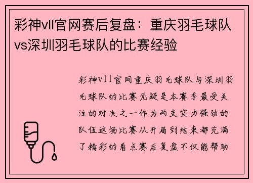 彩神vll官网赛后复盘：重庆羽毛球队vs深圳羽毛球队的比赛经验