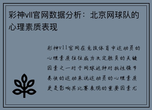 彩神vll官网数据分析：北京网球队的心理素质表现