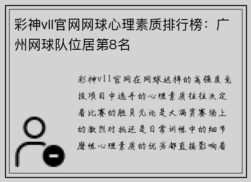 彩神vll官网网球心理素质排行榜：广州网球队位居第8名
