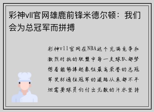 彩神vll官网雄鹿前锋米德尔顿：我们会为总冠军而拼搏