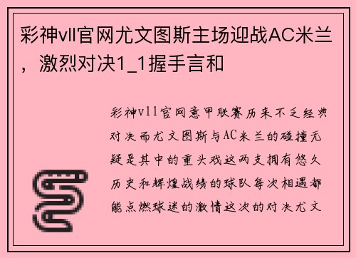 彩神vll官网尤文图斯主场迎战AC米兰，激烈对决1_1握手言和