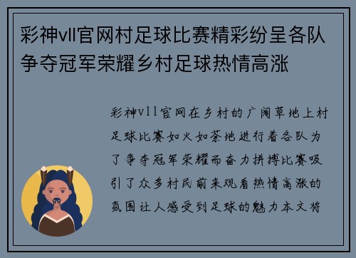 彩神vll官网村足球比赛精彩纷呈各队争夺冠军荣耀乡村足球热情高涨