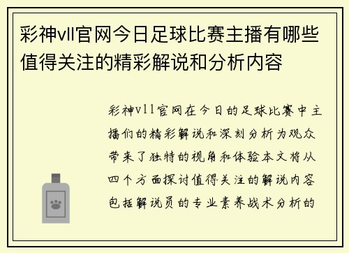 彩神vll官网今日足球比赛主播有哪些值得关注的精彩解说和分析内容