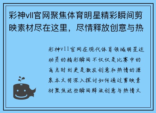 彩神vll官网聚焦体育明星精彩瞬间剪映素材尽在这里，尽情释放创意与热情