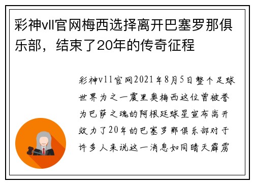 彩神vll官网梅西选择离开巴塞罗那俱乐部，结束了20年的传奇征程