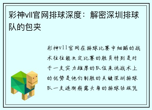彩神vll官网排球深度：解密深圳排球队的包夹
