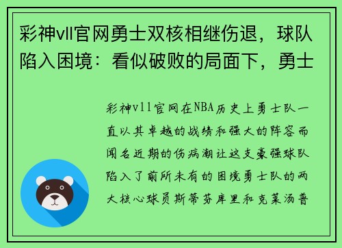 彩神vll官网勇士双核相继伤退，球队陷入困境：看似破败的局面下，勇士还能再创奇迹吗？