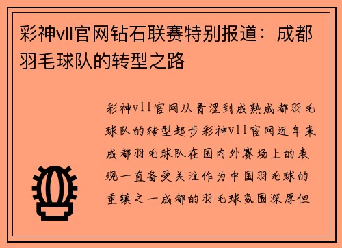 彩神vll官网钻石联赛特别报道：成都羽毛球队的转型之路
