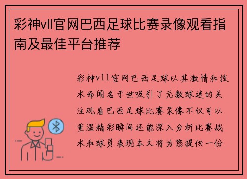 彩神vll官网巴西足球比赛录像观看指南及最佳平台推荐