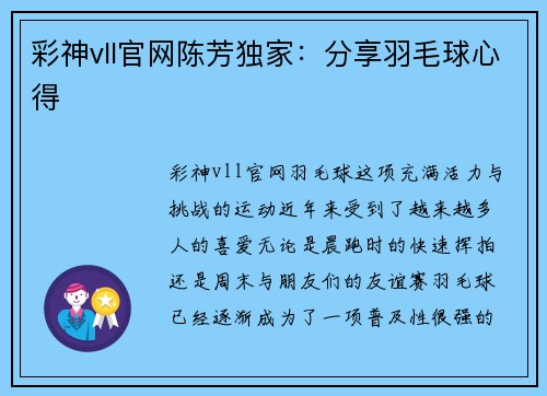 彩神vll官网陈芳独家：分享羽毛球心得