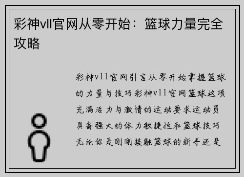 彩神vll官网从零开始：篮球力量完全攻略