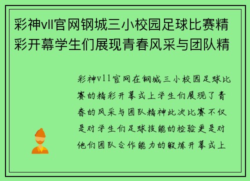 彩神vll官网钢城三小校园足球比赛精彩开幕学生们展现青春风采与团队精神
