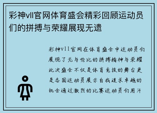 彩神vll官网体育盛会精彩回顾运动员们的拼搏与荣耀展现无遗