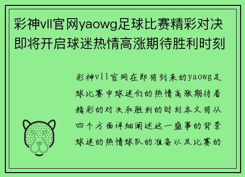 彩神vll官网yaowg足球比赛精彩对决即将开启球迷热情高涨期待胜利时刻