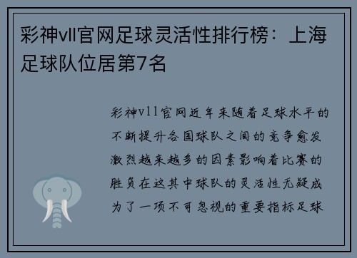 彩神vll官网足球灵活性排行榜：上海足球队位居第7名