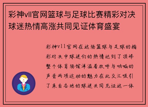 彩神vll官网篮球与足球比赛精彩对决球迷热情高涨共同见证体育盛宴