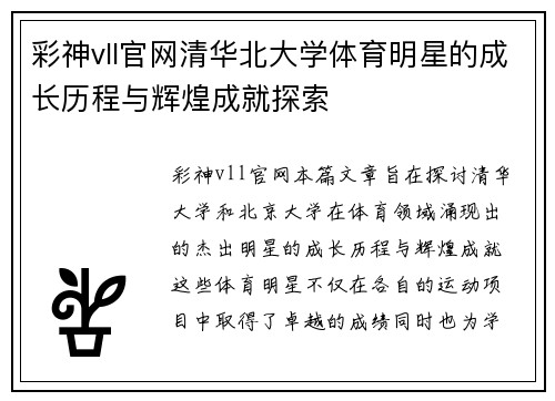彩神vll官网清华北大学体育明星的成长历程与辉煌成就探索