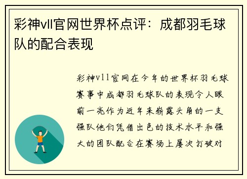 彩神vll官网世界杯点评：成都羽毛球队的配合表现