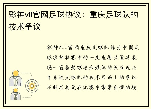 彩神vll官网足球热议：重庆足球队的技术争议