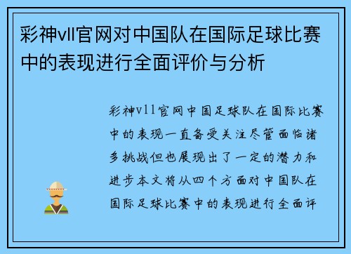 彩神vll官网对中国队在国际足球比赛中的表现进行全面评价与分析