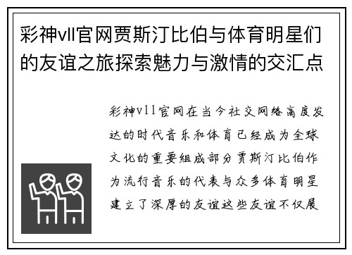 彩神vll官网贾斯汀比伯与体育明星们的友谊之旅探索魅力与激情的交汇点