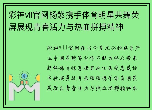 彩神vll官网杨紫携手体育明星共舞荧屏展现青春活力与热血拼搏精神