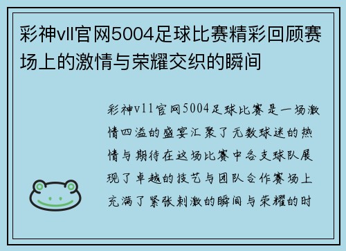 彩神vll官网5004足球比赛精彩回顾赛场上的激情与荣耀交织的瞬间